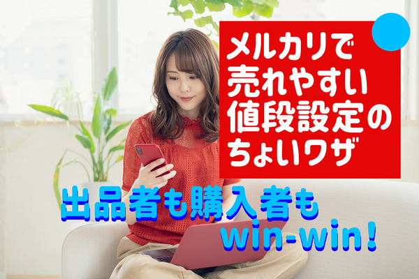 【メルカリ販売のコツ】売れやすい値段設定のちょいワザを具体例で解説　出品者も購入者もwin-win！ 画像