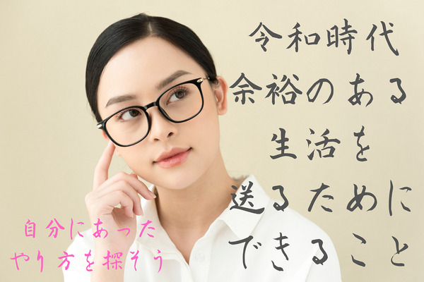 【タイプ別】自分にあうお金の増やし方　お金に厳しい「令和時代」に、余裕ある暮らしを目指す　 画像