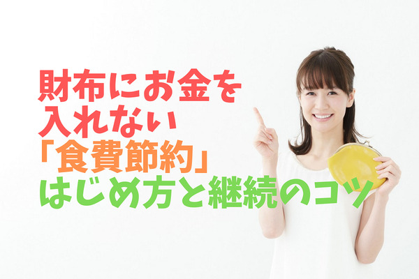 無意識に浪費していた私が続いた、財布にお金を入れない「食費節約」　はじめ方と継続のコツおしえます 画像