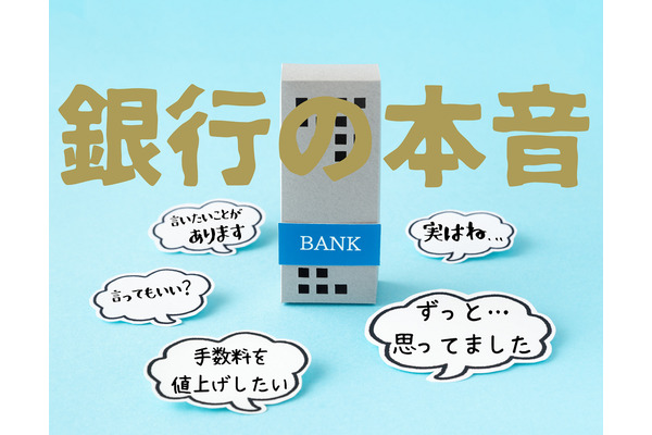 手数料を値上げしたい銀行の本音 画像