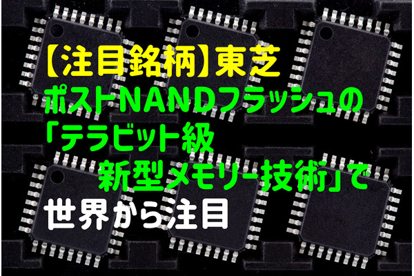 【注目銘柄】「東芝のテラビット級新型メモリー技術」実用化後は半導体市場を牽引すると世界が期待 画像