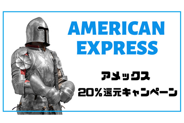アメックスで20％還元　「事前の参加登録必須」キャンペーン概要をチェックしてお得に買い物 画像