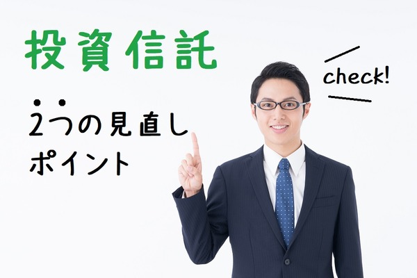【投資信託】購入後は過剰な目配りは不要　定期的に見直すポイントは2点だけ 画像