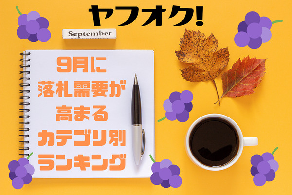 ヤフオクで、9月に落札需要が高まるカテゴリ別ランキング　出品の参考になるアイテム紹介 画像