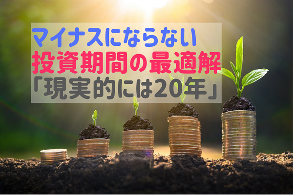 【株式投資】マイナスにならない投資期間の最適解「現実的には20年」　200年間のデータも示唆 画像