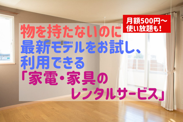 月額500円～使い放題も！　常に最新モデルをお試し・利用できる「家電・家具のレンタルサービス」でミニマルライフ 画像