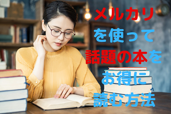 【メルカリ】定価近くで売っている本は狙い目　1/3の価格で読める方法も教えます。 画像