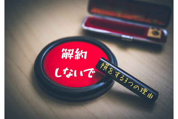 大学無償化本格始動でも「学資保険」は解約しちゃダメ！　損をする3つの理由　 画像