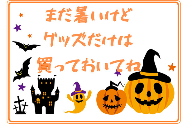 早くしないと売切れる「100均ハロウィングッズ」　筆者も購入した今年のおススメ5選 画像
