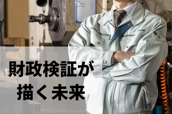 【2019年の財政検証】施された危険な2つの「プチ整形」　選挙後は約束守らず、末端企業への負担増と給料減少の懸念 画像