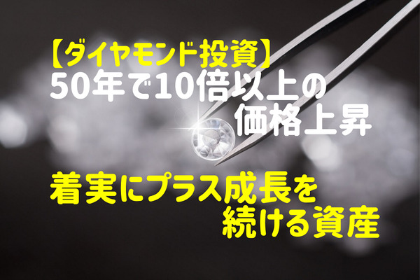 【ダイヤモンド投資】50年で10倍以上の価格上昇　 価値の変動が少なく着実にプラス成長を続ける資産 画像