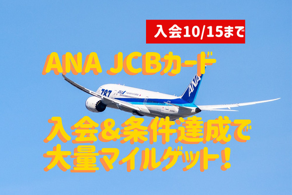 【入会10/15まで】ANA JCBカード入会＆条件達成で大量マイル！　獲得マイルでどこまで行けるかシミュレーション 画像