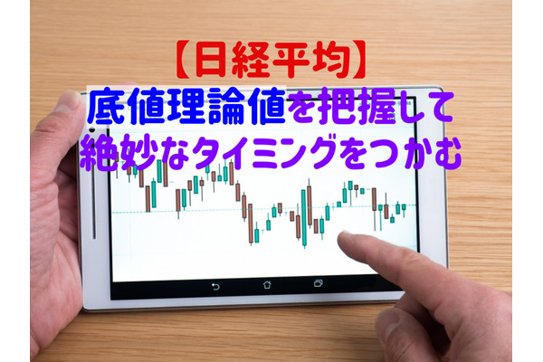 【日経平均】底値理論値を把握して絶妙なタイミングをつかむ 「2つの手法」と「底値水準」を、現役証券マンが伝授 画像