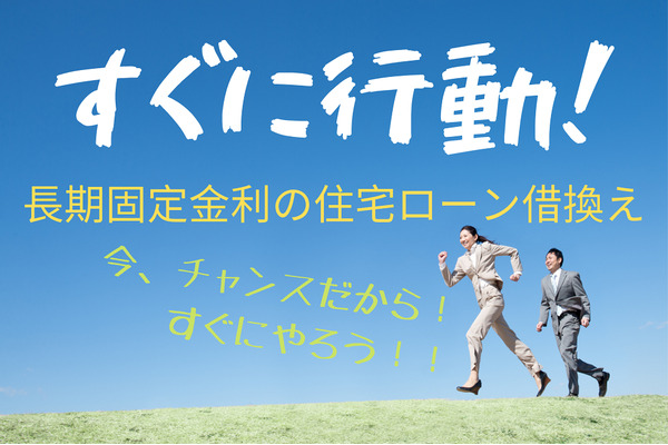 【フラット35】借り換えによるメリットがすごいことに！　試算してもらい、すぐに動いた方がいいです。 画像
