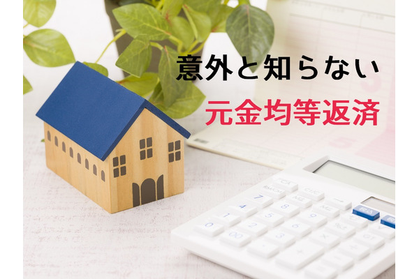 【住宅ローン「元金均等返済」】デメリットを知り、ライフスタイルに合えばこちらもお得 画像