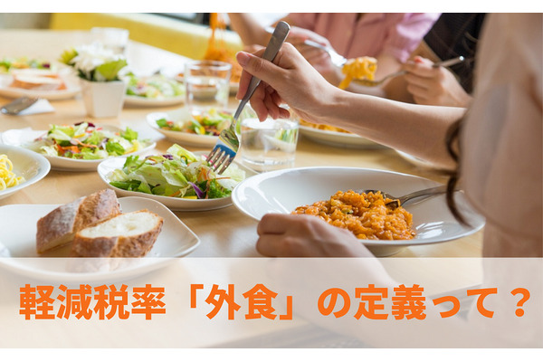 【税務署の説明会で聞いた】軽減税率で気になる「外食」の定義や境界線　意外な盲点を紹介 画像