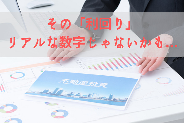 【不動産投資】物件資料「表面利回り」だけの判断は危険　収益を正しく把握できる「実質利回り」を見よ 画像