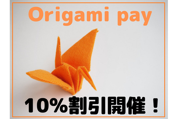 【9/30まで最大割引額3,000円】Origami payアプリを使った初めてのお支払いが10％オフ　3つの大事な注意点 画像