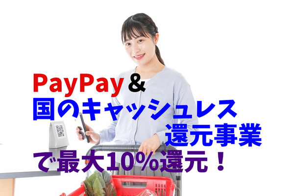 PayPay＆国のキャッシュレス決済還元事業で最大10％還元　概要と注意点、PayPayの地味な改悪点も紹介 画像