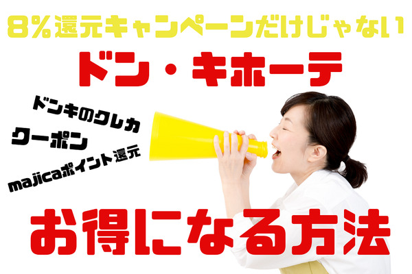 8％還元キャンペーンだけじゃない　ドン・キホーテでお得になる方法を徹底解説 画像