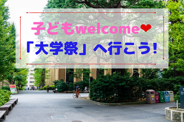 【筆者親子が体験】「大学祭」は無料の体験プログラムで楽しい！　東京の6大学をご紹介 画像