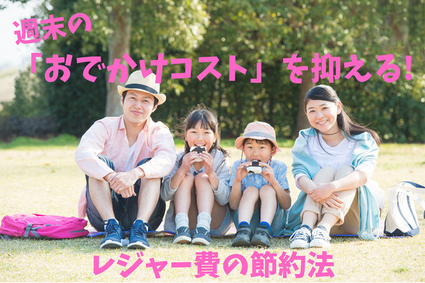 週末レジャー費は「収入の約3～4％」が一般的　レジャー費（施設・食事・移動）の節約方法 画像