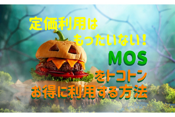モスバーガーの定価利用は損！ 「プリカ」「クレカ」「ペイ」「ネット注文」などトコトンお得にする方法を徹底紹介 画像