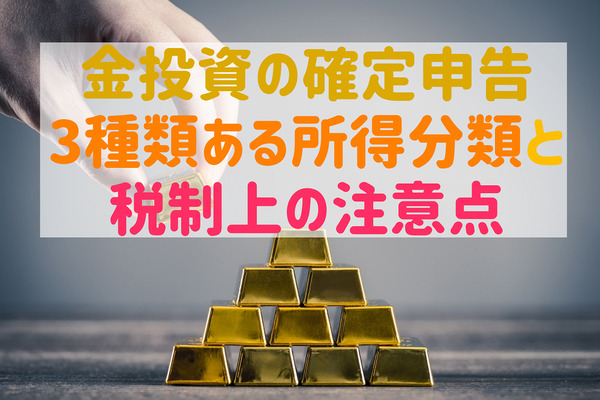 金投資の確定申告　3種類ある所得分類と税制上の注意点を理解しよう 画像