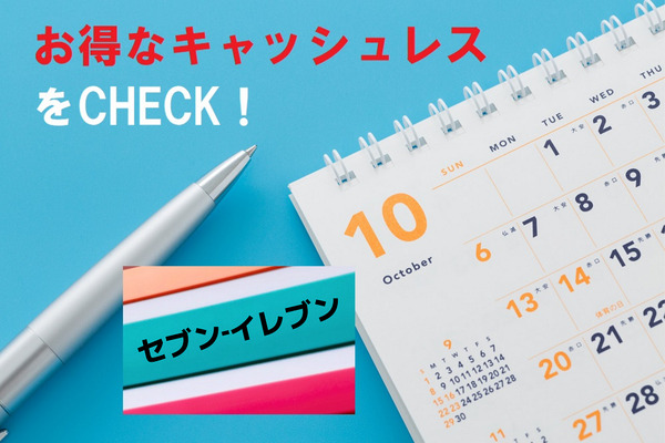 10月はセブンイレブン×キャッシュレス　三井住友・JCB・楽天ペイ・d払い・au PAYのキャンペーン概要と注意点 画像