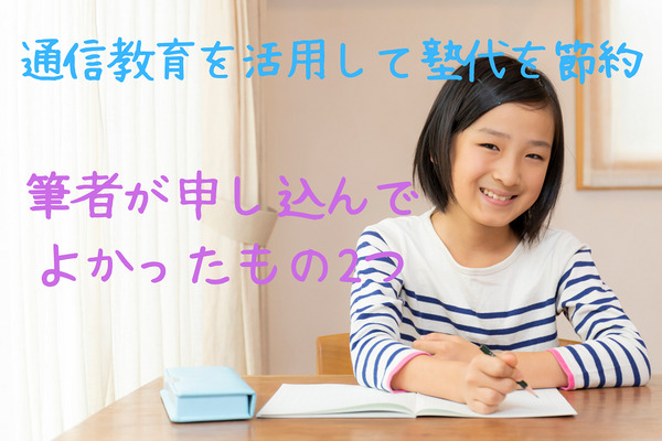 【小学生ママ必見】通信教育を活用して塾代を節約　3人の子供を持つ筆者が使ってよかった2つ 画像