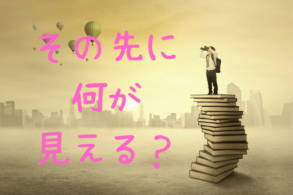 元資格スクールの職員が語る「資格取得＝収入増ではない」　取得後の目標を、試験前から見据える大切さ。 画像