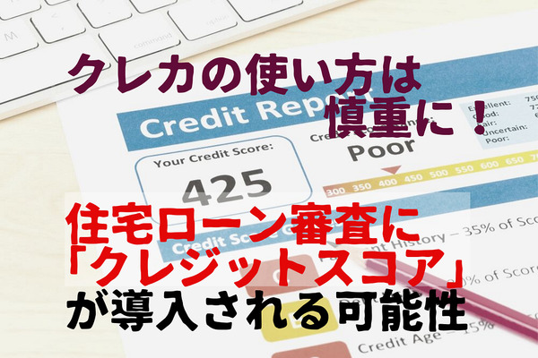 住宅ローン審査に「クレジットスコア」が導入される可能性　クレカの使い方は慎重に！ 画像