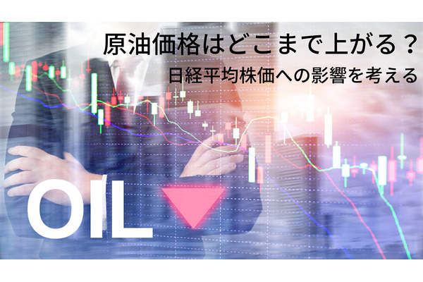 原油価格上昇の目安は「1バレル＝70米ドル」　株式相場への影響を考える 画像