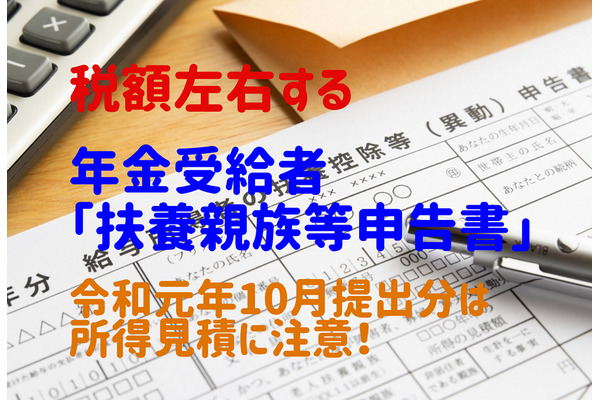 年金受給者の所得税額を左右する「扶養親族等申告書」  令和元年10月提出分は所得見積に注意 画像