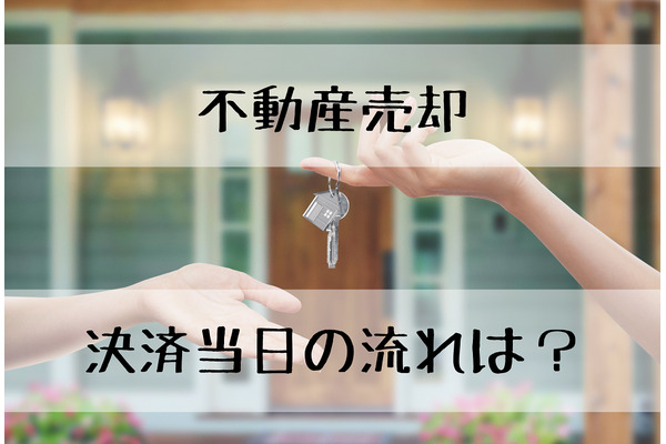 不動産売却の決済当日　知っておくと安心な、流れや作業を解説します。 画像