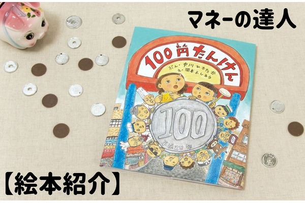 「お金って何だろう？」おこづかいをもらうようになった子どもに手渡したい絵本「100円たんけん」を紹介 画像