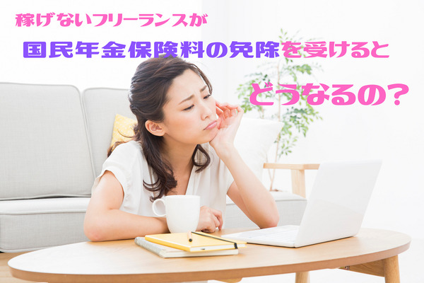 フリーランスが「国民年金免除」を受けても、思ったほど受給額は減らないなら、「払わないより免除の申請」という選択 画像