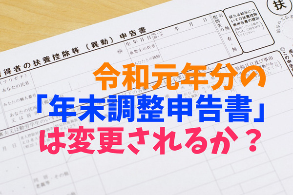 令和元年分の年末調整申告書は変更されるか？　(1) 様式の変更は小幅だが… 画像
