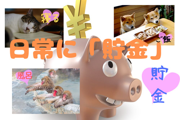 「風呂・メシ・貯金 」いつもの生活に貯金を取り入れる　1日100円×1週間＝ご褒美で、成功を体感 画像