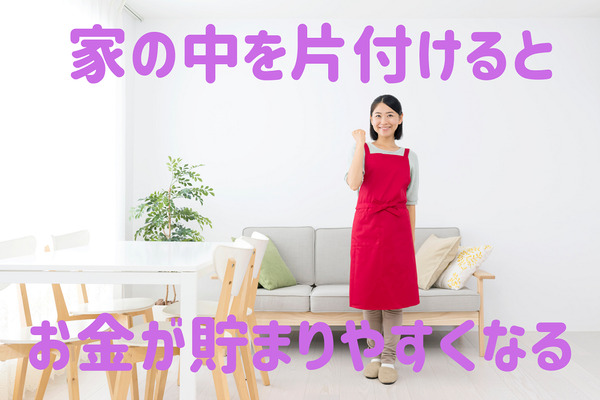 「家を片付けるとお金が貯まりやすくなる」私の持論　節約に貢献できる理由6つ 画像