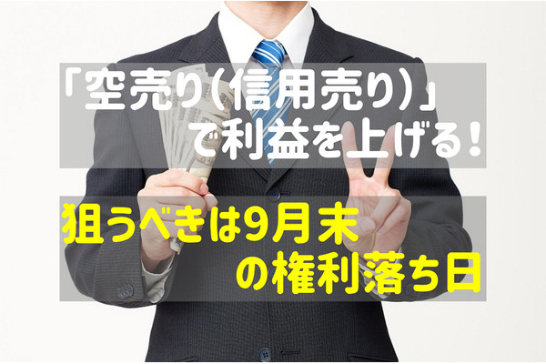 【株式投資】「空売り（信用売り）」で利益を上げる！　狙うべきは権利落ち日　銘柄の特徴と注意点も解説 画像
