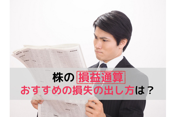 株式投資の「損益通算」で税金を取り戻そう　いつ損失を出すべきか解説します　 画像