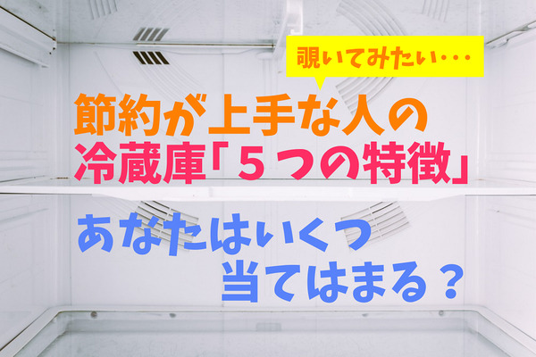 節約上手な人の冷蔵庫「5つの特徴」　あなたはいくつ当てはまる？ 画像