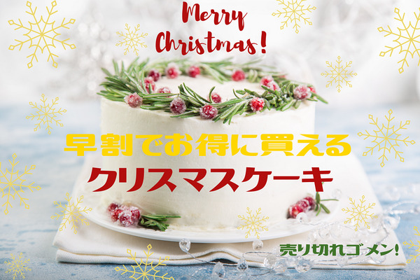 【売り切れゴメン】早割でお得に買えるクリスマスケーキ8選 画像