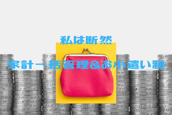 共働きでも、私が「家計一括管理＆お小遣い制」を導入しているワケ 画像