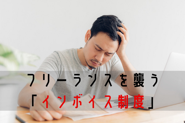 4年後の「インボイス制度」で収益ダウンの要素3つ　フリーランスが生き残るためのポイント 画像