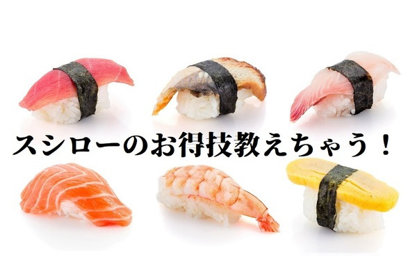 スシローをもっと安く楽しく！  支払い方法、スタンプ・クーポン利用のお得技を一挙公開 画像