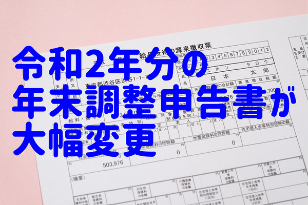 令和元年年末調整のためにも今からおさえておきたい！　令和2年分の申告書が大幅変更 画像