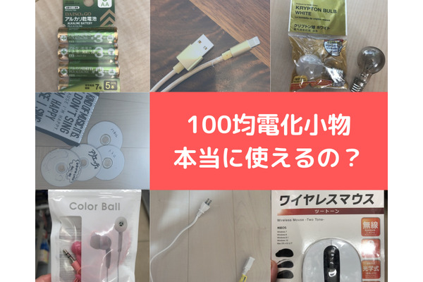 【100均の電化小物】メーカー品との差はある？　7つのアイテムを使って検証しました。 画像