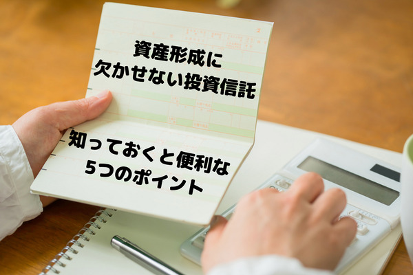 【預貯金だけでは心配な方】資産形成に欠かせない「投資信託」　知っておくと便利な5つのポイント 画像